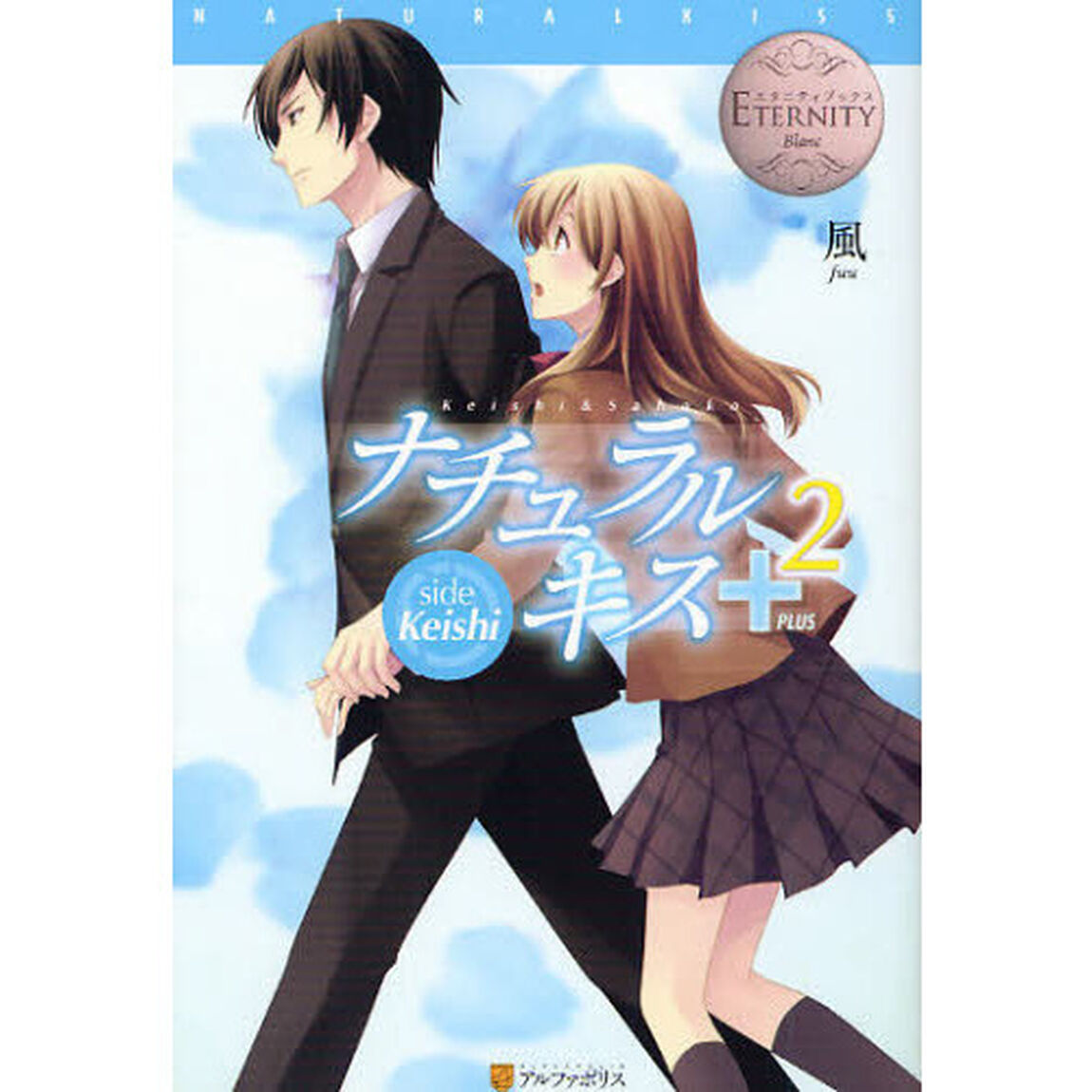 ナチュラルキス＋　Ｋｅｉｓｈｉ　＆　Ｓａｈｏｋｏ　２　ｓｉｄｅ　Ｋｅｉｓｈｉ