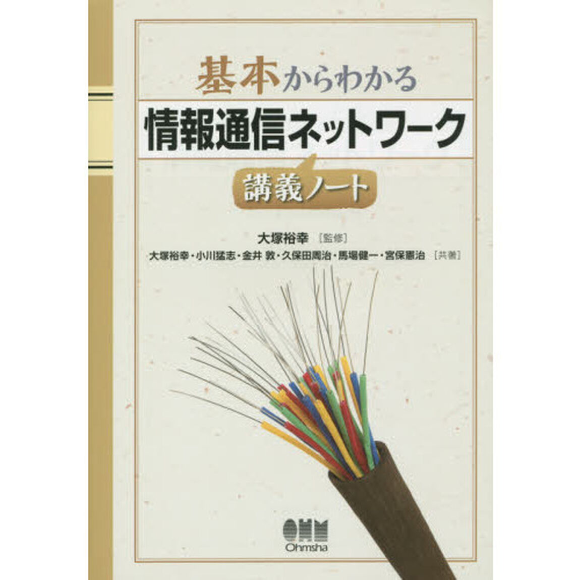 基本からわかる情報通信ネットワーク講義ノート