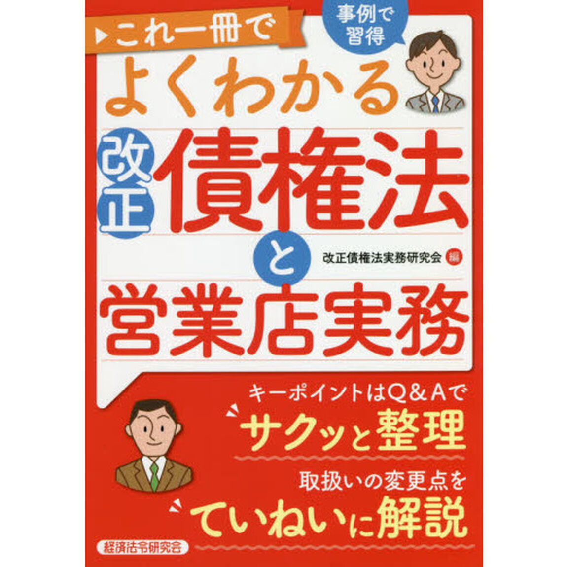 これ一冊でよくわかる改正債権法と営業店実務