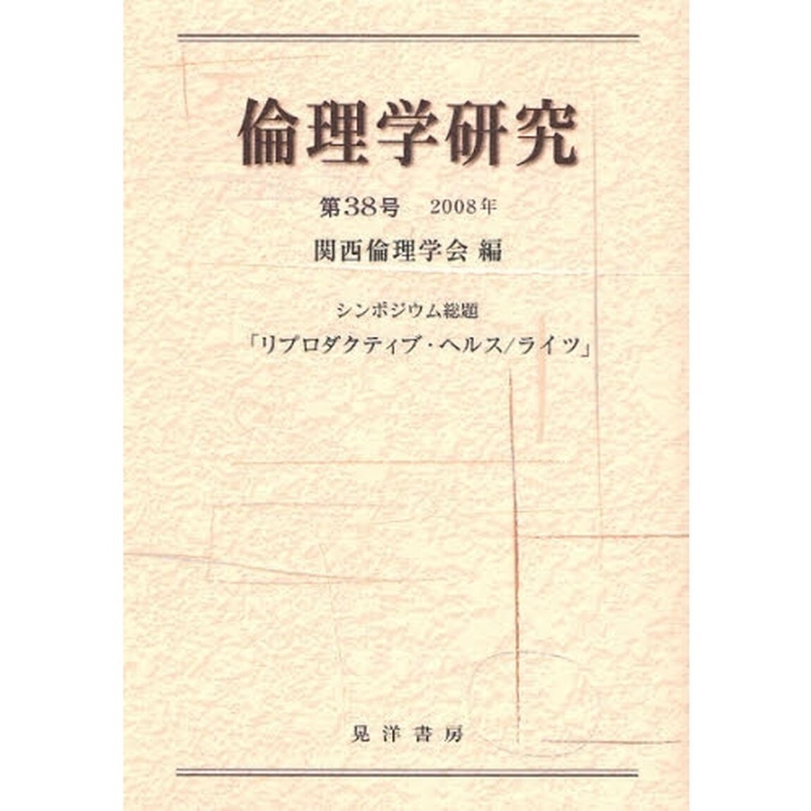 倫理学研究　第３８号（２００８年）