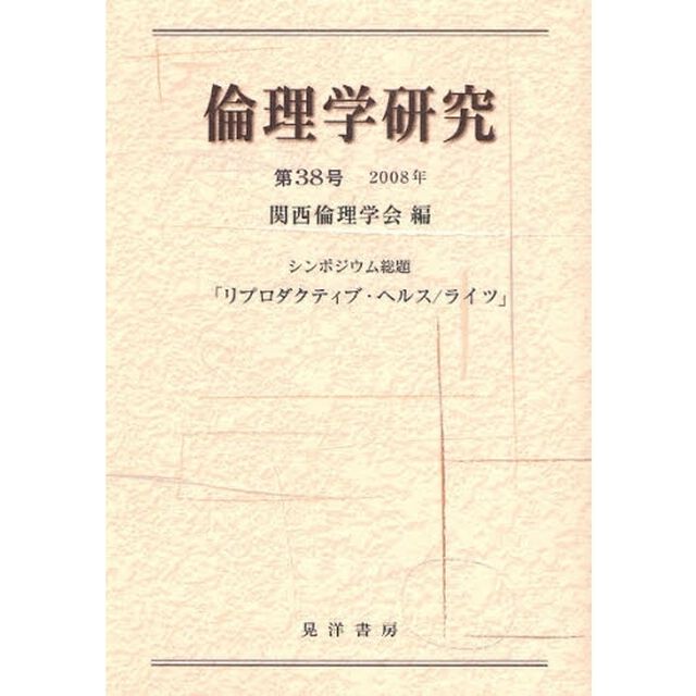 倫理学研究　第３８号（２００８年）