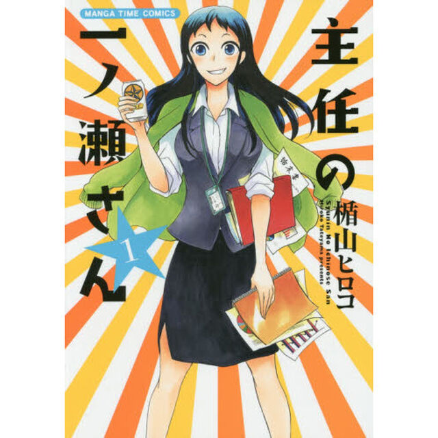 主任の一ノ瀬さん　　　１