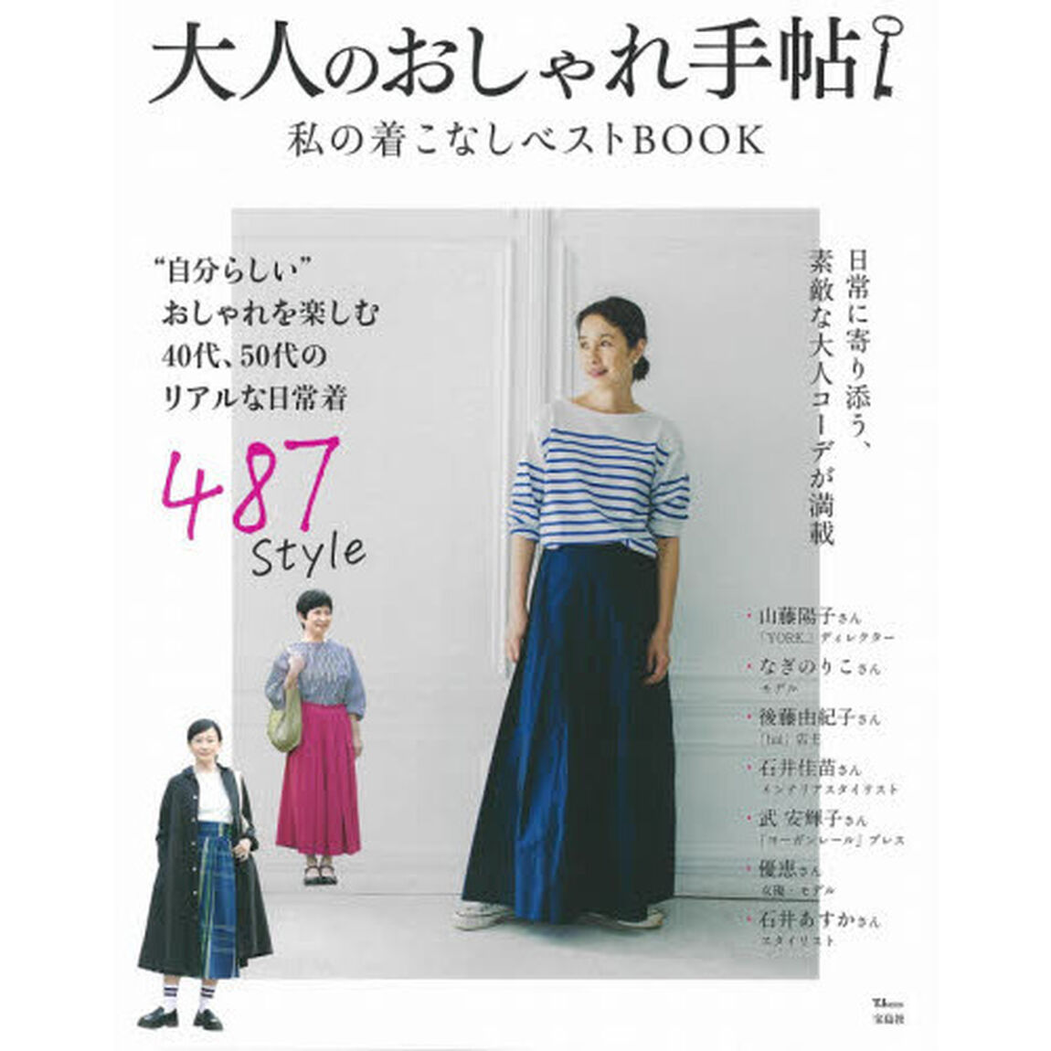大人のおしゃれ手帖　私の着こなしベストＢＯＯＫ
