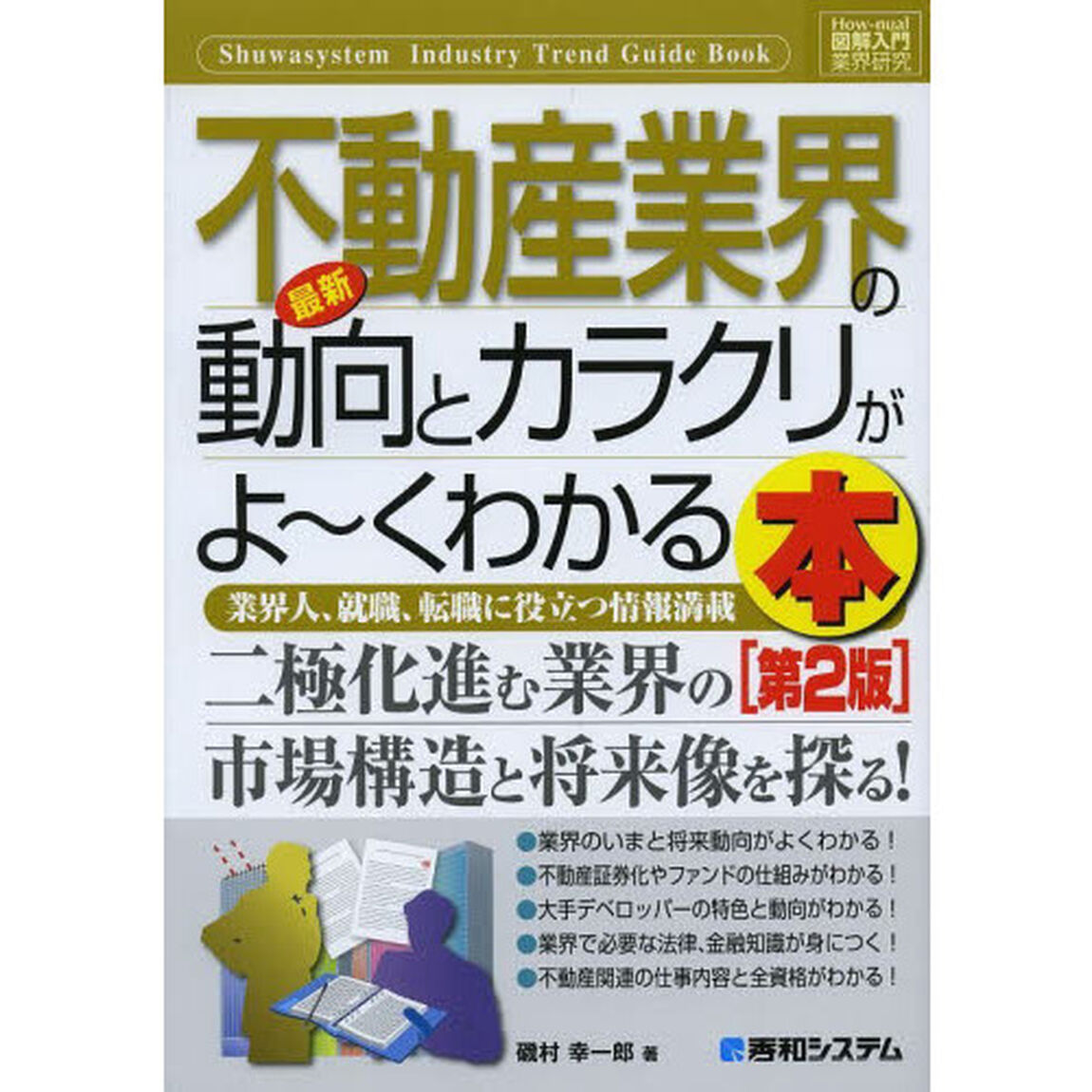 最新不動産業界の動向とカラクリがよ〜くわかる本　業界人、就職、転職に役立つ情報満載「第２版」