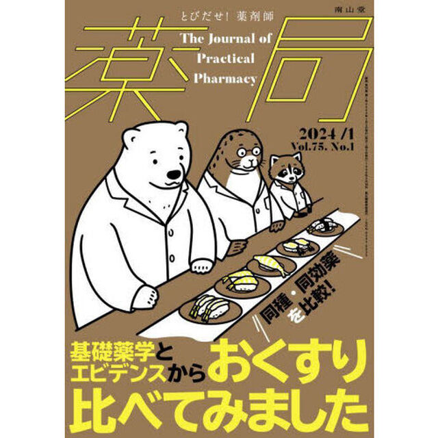 薬局　Ｖｏｌ．７５Ｎｏ．１（２０２４－１）「基礎薬学とエビデンスからおくすり比べてみました」