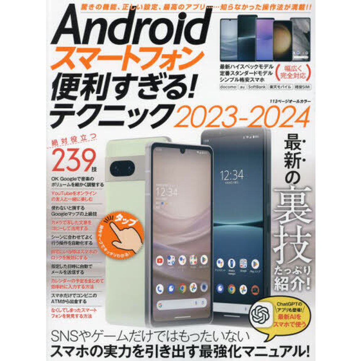 Ａｎｄｒｏｉｄスマートフォン便利すぎる！テクニック　２０２３－２０２４「この１冊で使い勝手が劇的にアップする！」