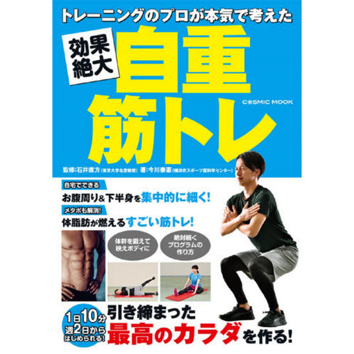トレーニングのプロが本気で考えた効果絶大自重筋トレ