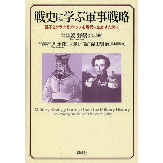 戦史に学ぶ軍事戦略　孫子とクラウゼヴィッツを現代に生かすために