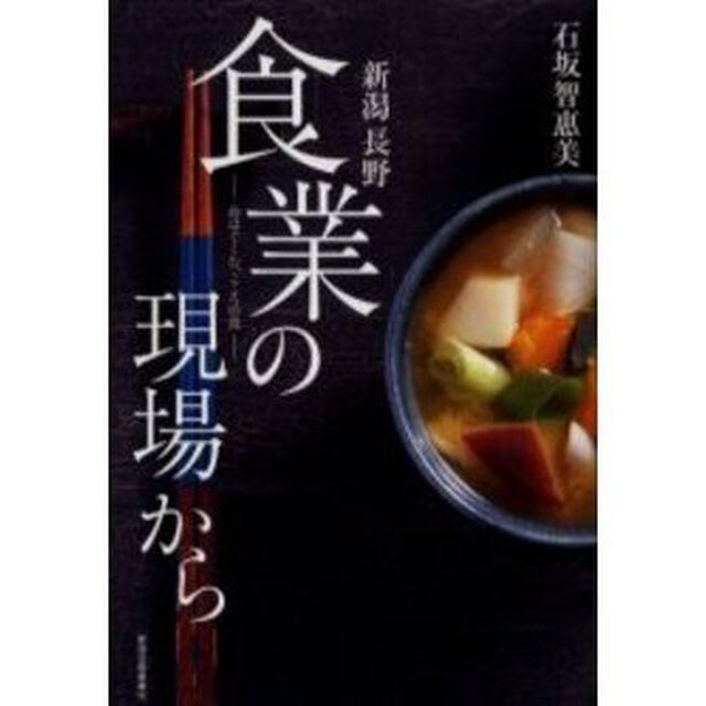 食業の現場から　新潟・長野　命はぐくむ、こころの食