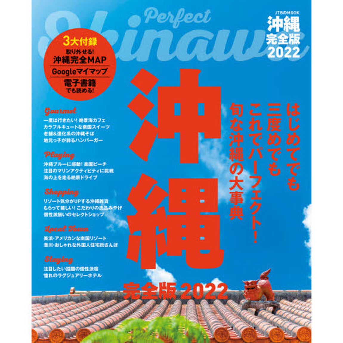 沖縄完全版　２０２２