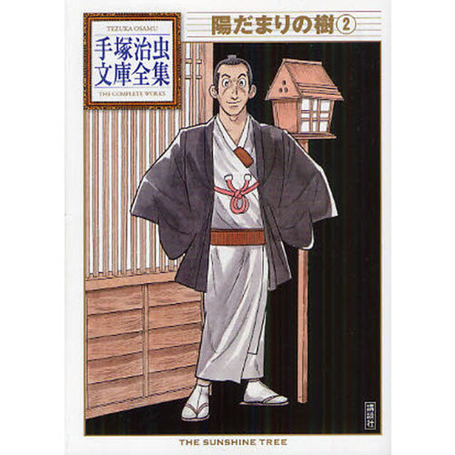 陽だまりの樹　２
