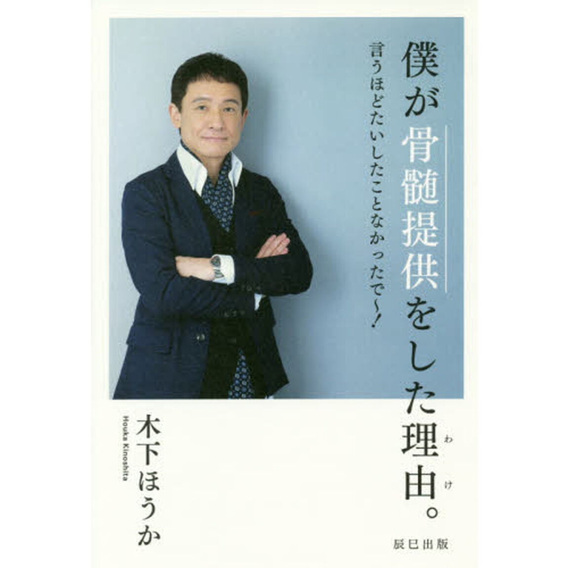 僕が骨髄提供をした理由（わけ）。　言うほどたいしたことなかったで〜！