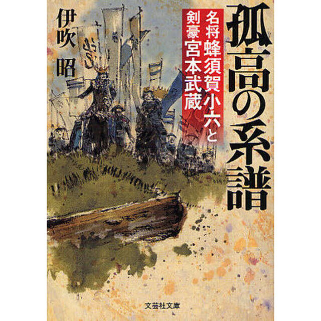 孤高の系譜　名将蜂須賀小六と剣豪宮本武蔵