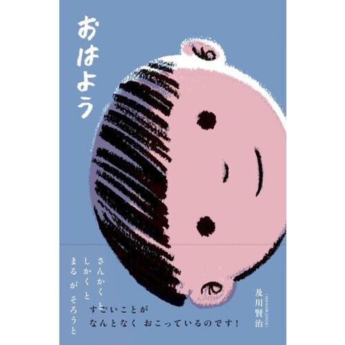 おはよう