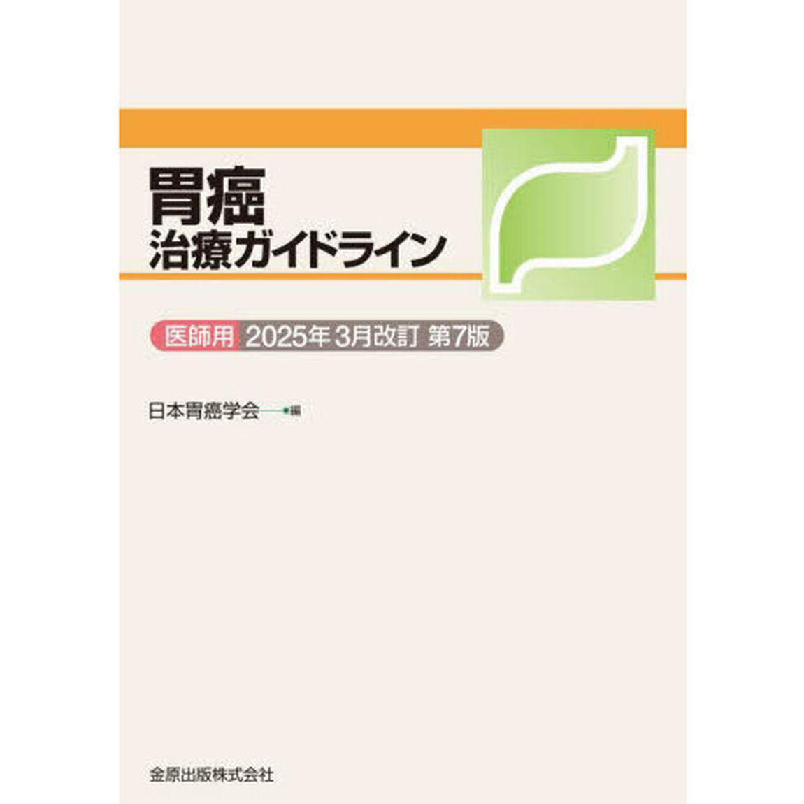 胃癌治療ガイドライン　医師用　２０２５年３月改訂