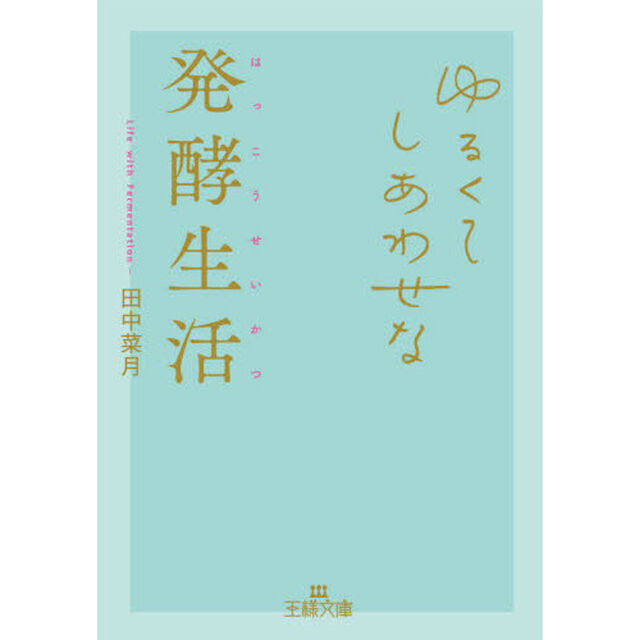 ゆるくてしあわせな発酵生活