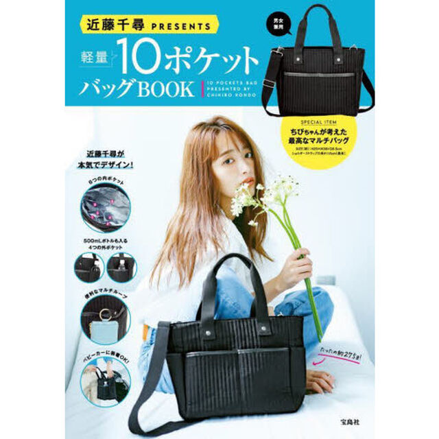 近藤千尋PRESENTS 軽量10ポケットバッグBOOK (バラエティ)