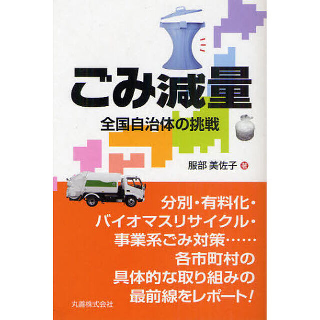 ごみ減量　全国自治体の挑戦