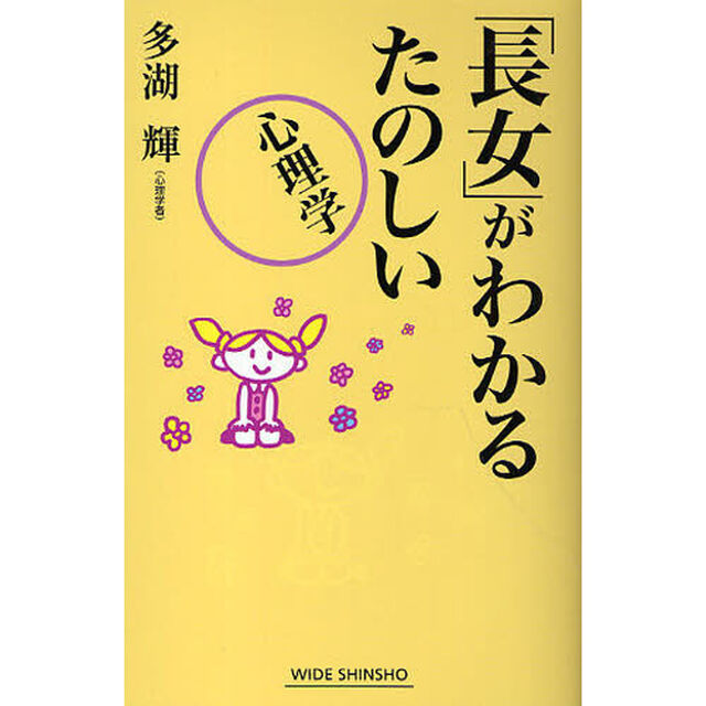 「長女」がわかるたのしい心理学
