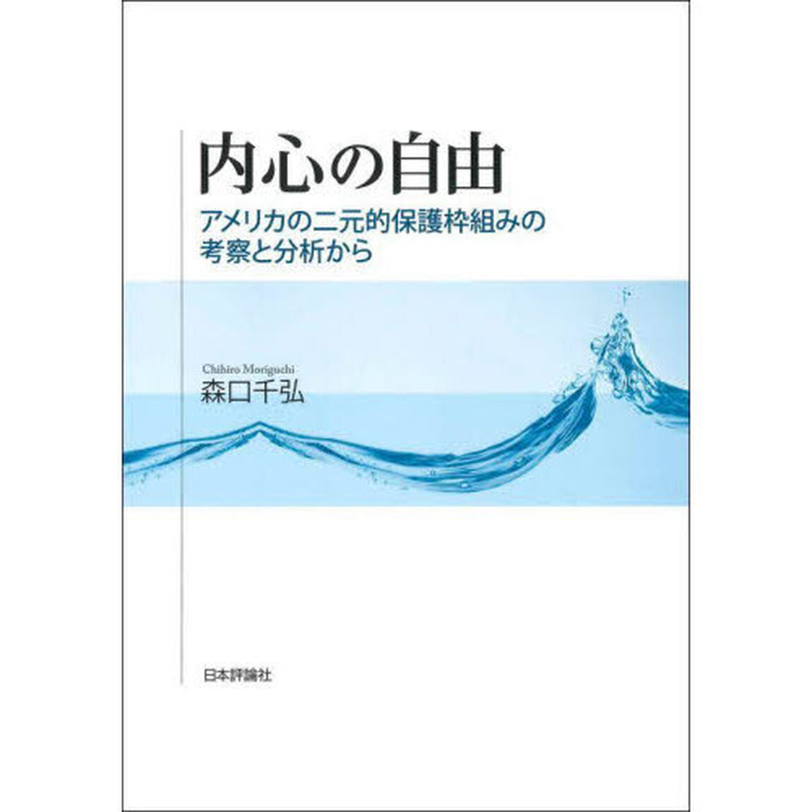 内心の自由　アメリカの二元的保護枠組みの考察と分析から