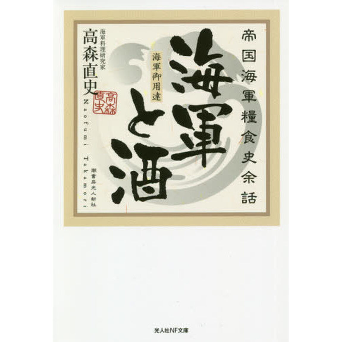 海軍と酒　帝国海軍糧食史余話