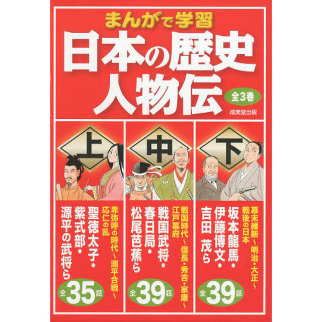 日本の歴史人物伝　まんがで学習　３巻セット