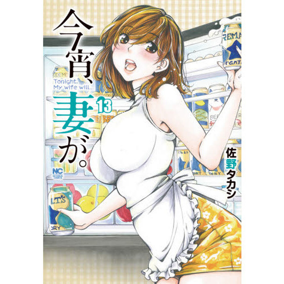 今宵、妻が。　　１３