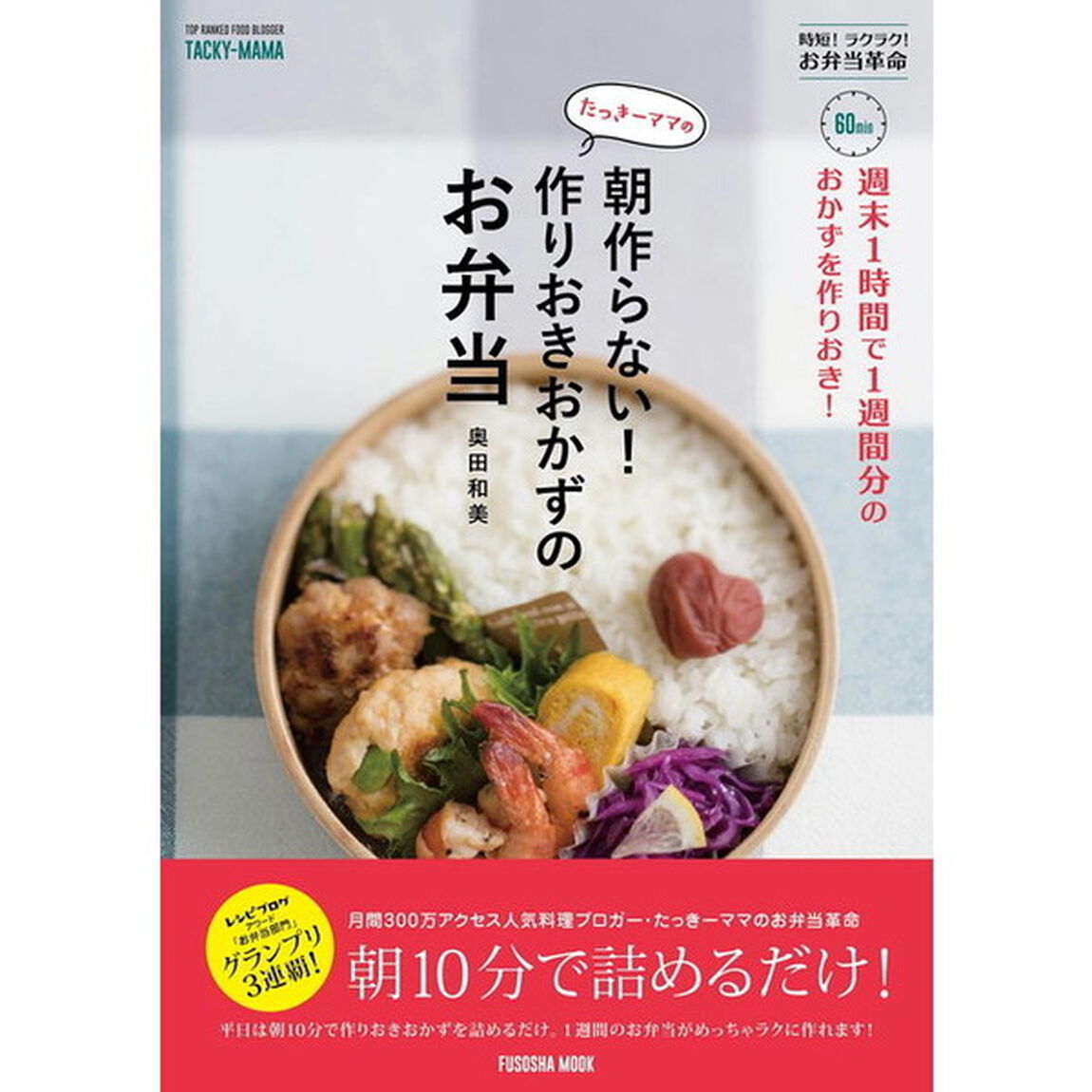 週末1時間で1週間分のおかずを作りおき! たっきーママの朝作らない! 作りおきおかずのお弁当 (扶桑社ムック)