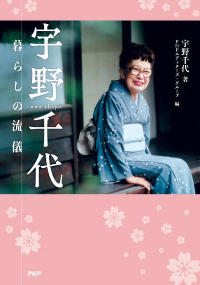 宇野千代　暮らしの流儀