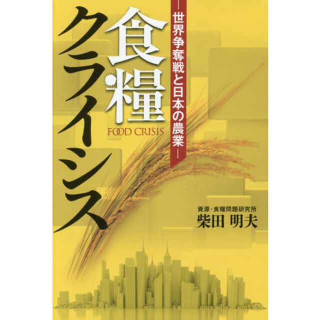食糧クライシス　世界争奪戦と日本の農業