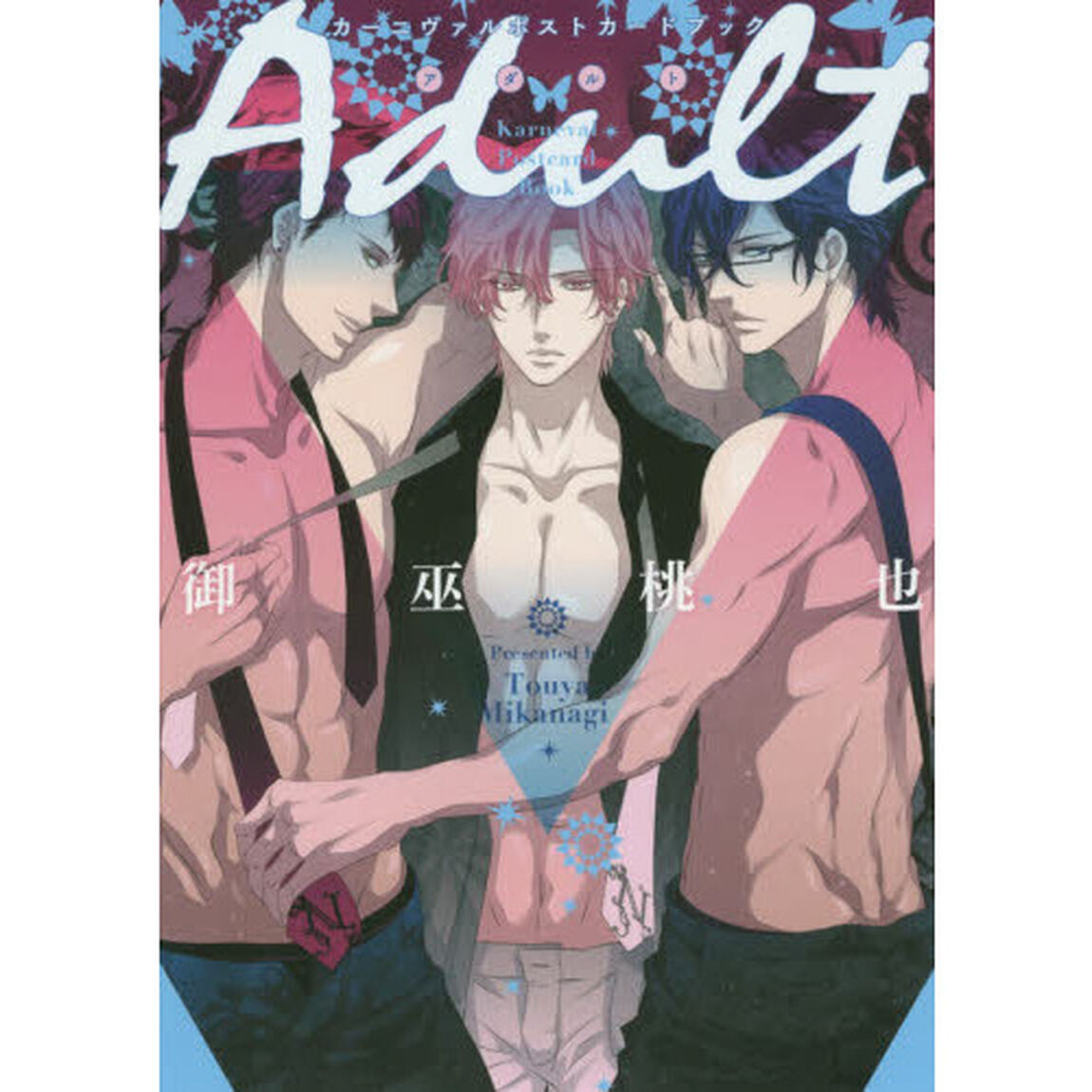 カーニヴァルポストカードブック　Ａｄｕｌｔ