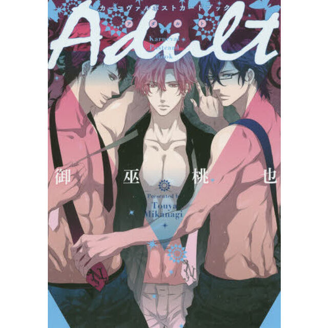 カーニヴァルポストカードブック　Ａｄｕｌｔ