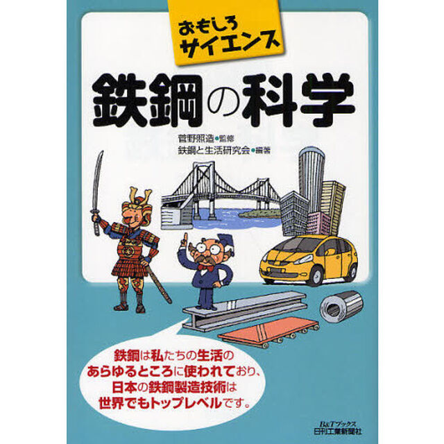 鉄鋼の科学