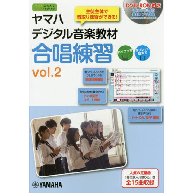ヤマハデジタル音楽教材合唱練習　中学校音楽科　ｖｏｌ．２