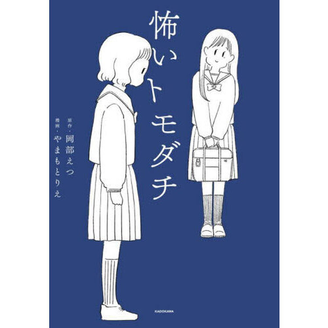 怖いトモダチ