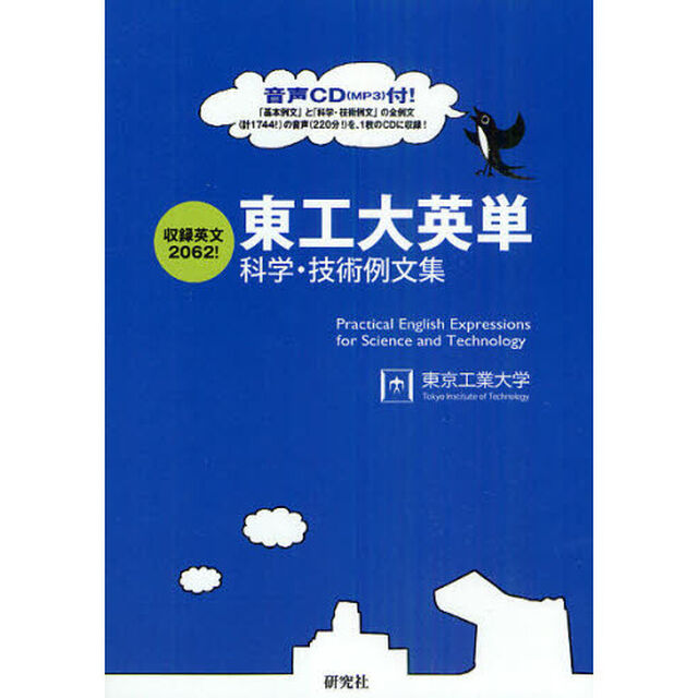 東工大英単　科学・技術例文集　収録英文２０６２！