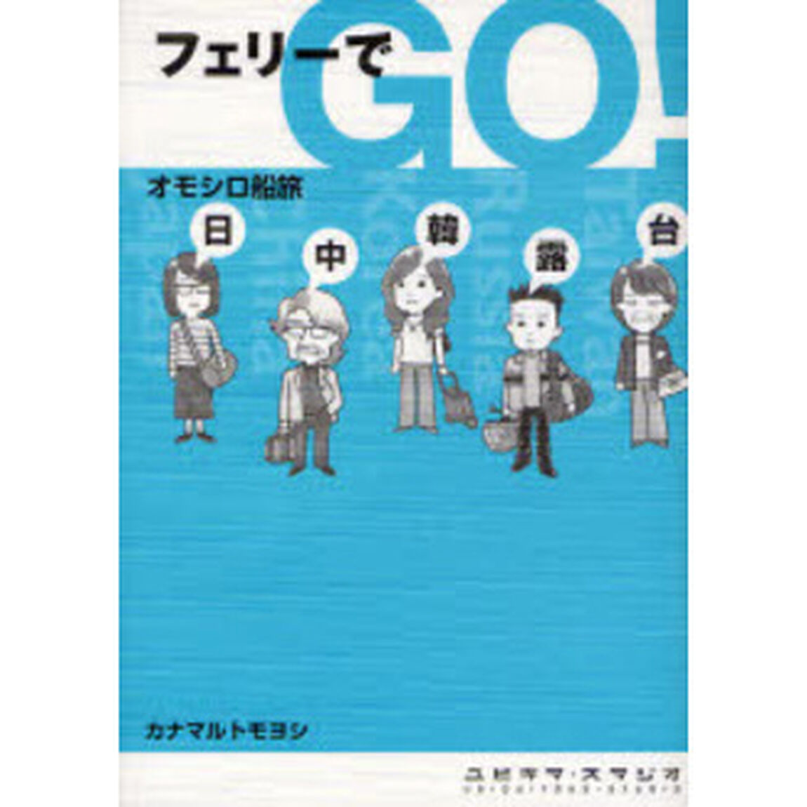 フェリーでＧＯ！　オモシロ船旅〜日・中・韓・露・台〜