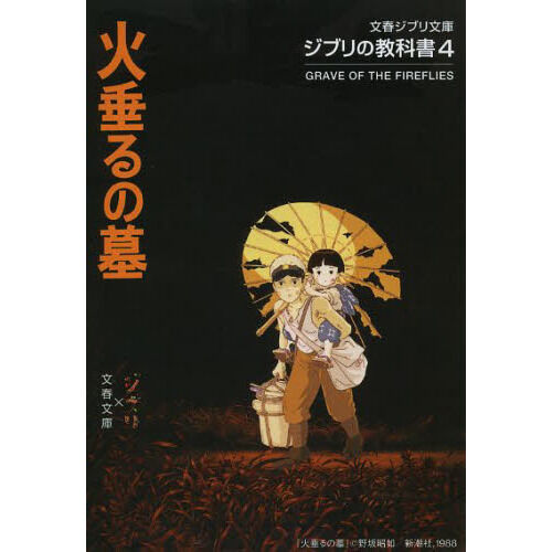 ジブリの教科書4 火垂るの墓 - 通販｜セブンネットショッピング