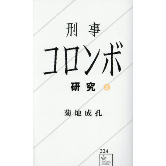 刑事コロンボ研究　上