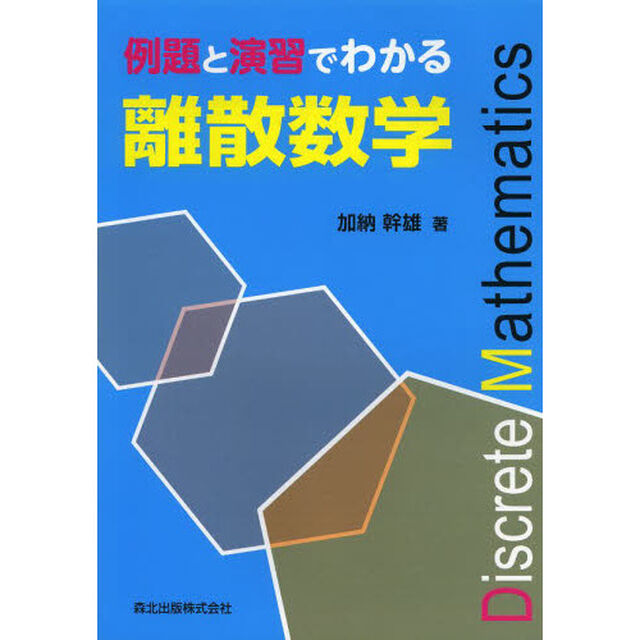 例題と演習でわかる離散数学