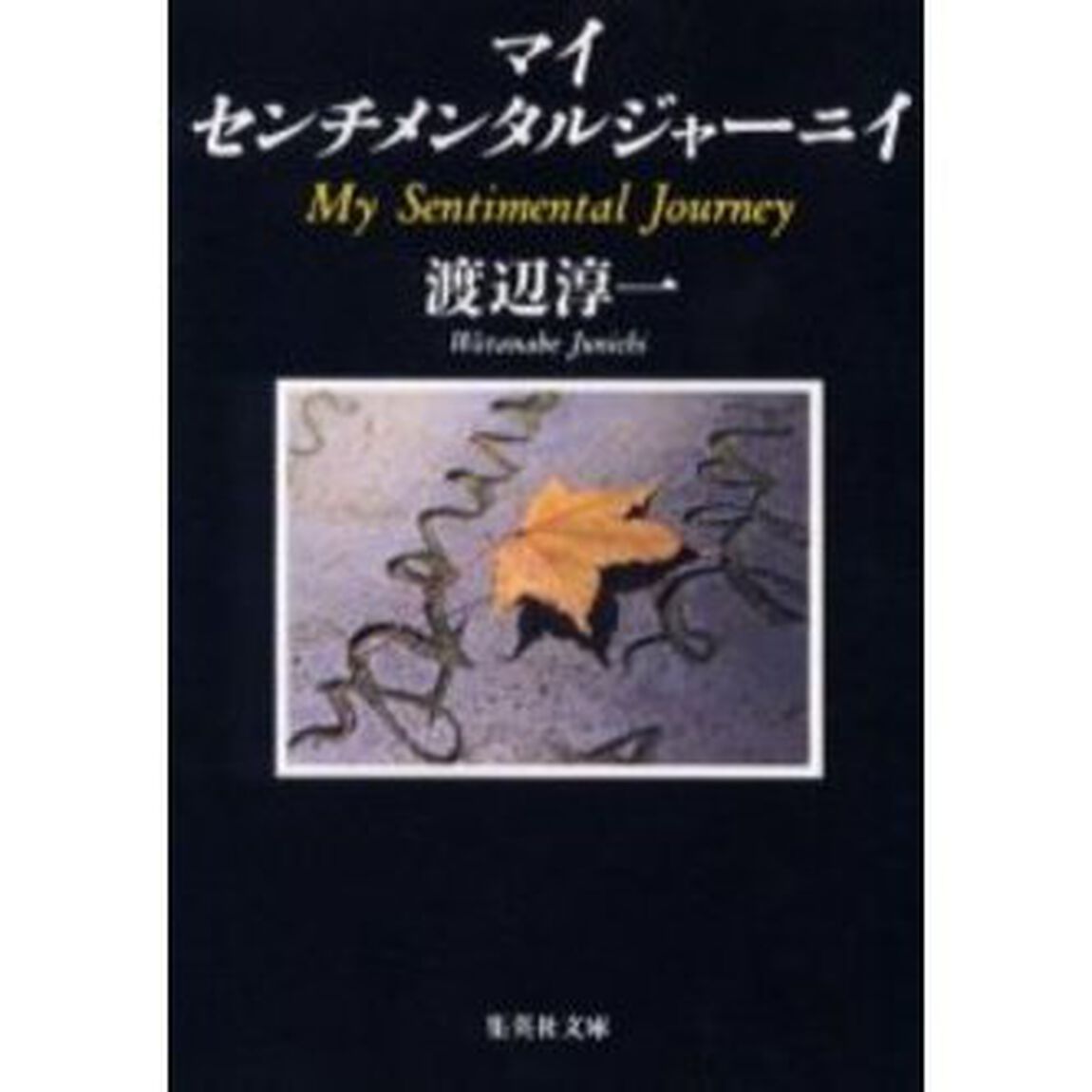 マイセンチメンタルジャーニイ