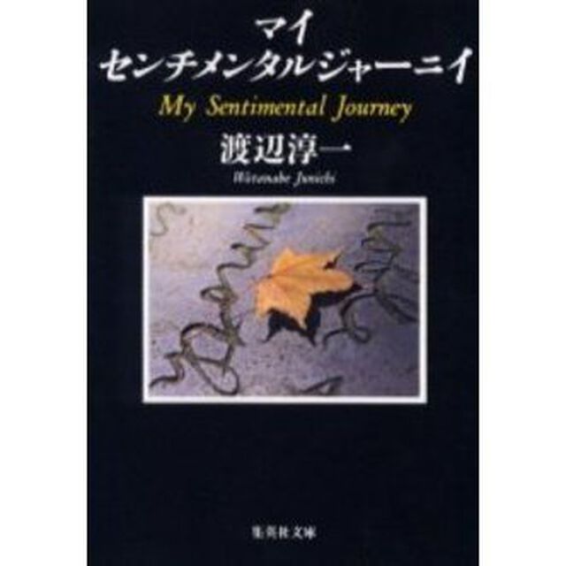 マイセンチメンタルジャーニイ