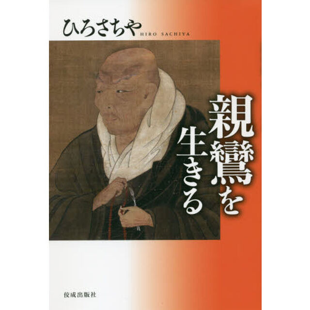 親鸞を生きる
