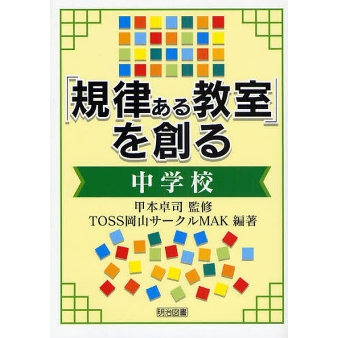 「規律ある教室」を創る　中学校