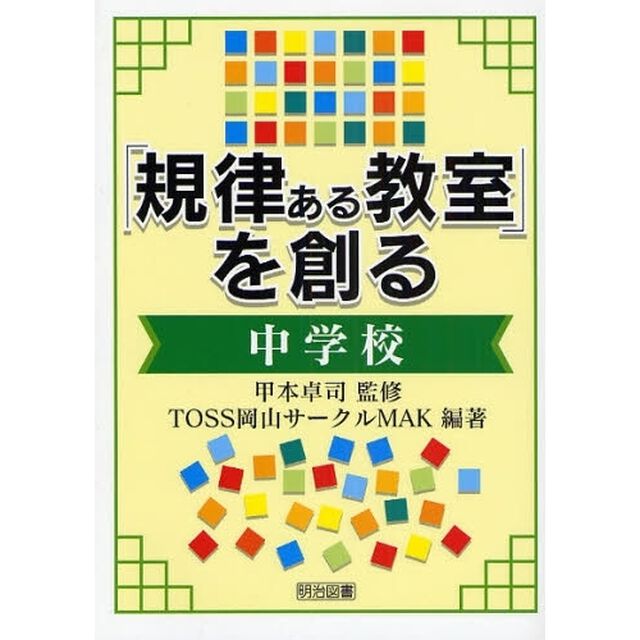 「規律ある教室」を創る　中学校