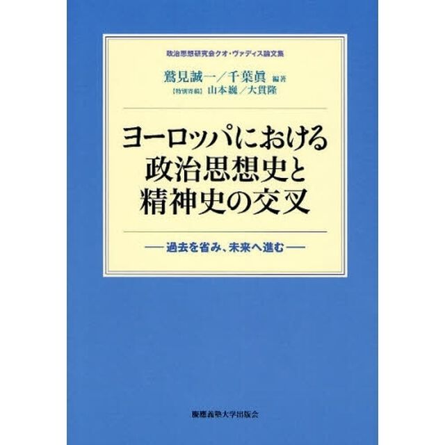 ヨーロッパにおける政治思想史と精神史の交叉　過去を省み、未来へ進む　政治思想研究会クオ・ヴァディス論文集
