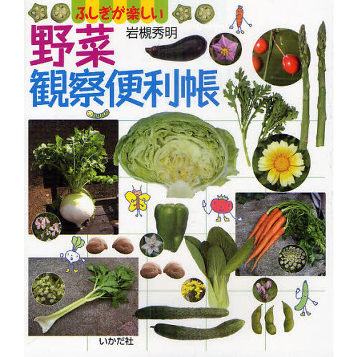 野菜観察便利帳　ふしぎが楽しい