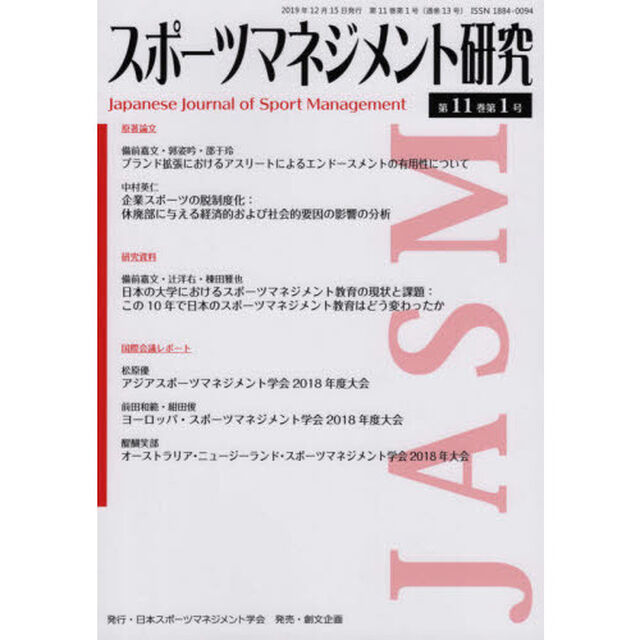 スポーツマネジメント研究　第１１巻第１号