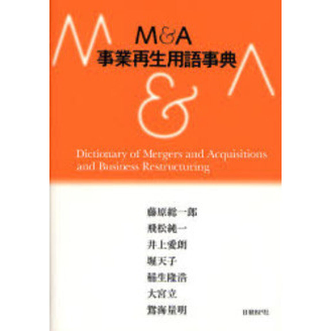 Ｍ＆Ａ・事業再生用語事典
