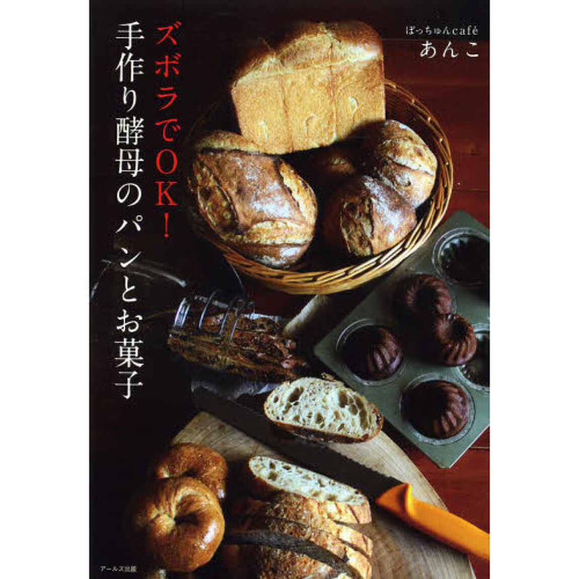 ズボラでＯＫ！手作り酵母のパンとお菓子